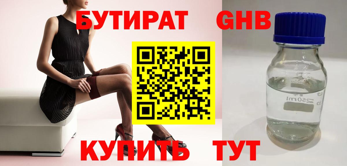 Озёрск  БУТИРАТ  Вход с VPN  БУТИРАТ оксибутират 